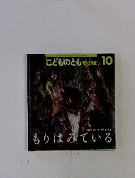 こどものとも年少版 10
