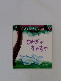 こどものとも年少版　こやぎがすやすや　9