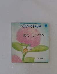 こどものとも年少版6　あめ ぽっつん