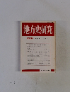 地方史研究 226