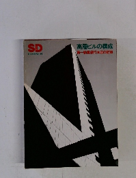 SD 別冊No.14　高層ビルの構成