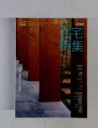 住宅　特集　　2006年8月号