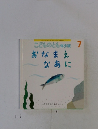 こどものとも年少版 7 おなまえ なあに