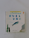 こどものとも年少版 7 おなまえ なあに
