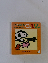 こどものとも　0.1.2　おっぱいのんだら4