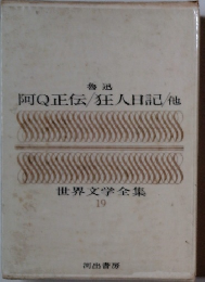 世界文学全集 19 阿Q正伝/狂人日記/他