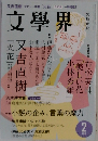 文學界 2015年 2月号