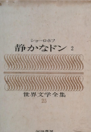 世界文学全集 25　静かなドン2