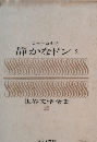 世界文学全集 25　静かなドン2