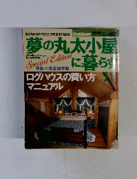 夢の丸太小屋に暮らす11　ログハウスの買い方 マニュアル