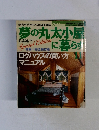 夢の丸太小屋に暮らす11　ログハウスの買い方 マニュアル