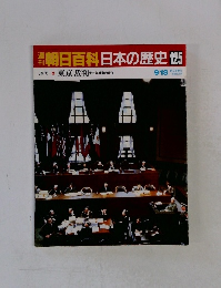 朝日百科日本の歴史125