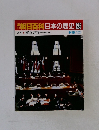 朝日百科日本の歴史125