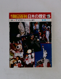 朝日百科日本の歴史　126　アメリカ