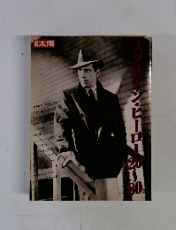 別冊太陽　スクリーン・ヒーロー 20~80's