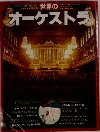 世界のオーケストラ