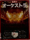 世界のオーケストラ