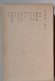 永井荷風全集　第四巻　小説　四