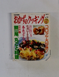 おかずのクッキング　No.106