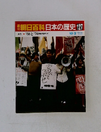朝日百科日本の歴史127　’60と’70