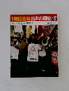 朝日百科日本の歴史127　’60と’70