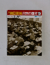 朝日百科日本の歴史　124　現代 3 占領と講和