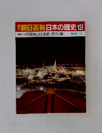 朝日百科日本の歴史　128　高度成長と家族・路次・街