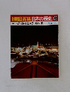 朝日百科日本の歴史　128　高度成長と家族・路次・街