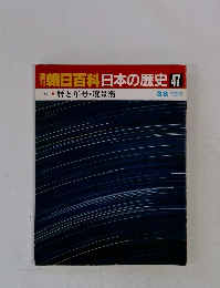 朝日百科日本の歴史　47　古代 3　暦と年号・度量衡