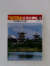朝日百科日本の歴史46　3/1号