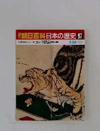 朝日百科日本の歴史　97