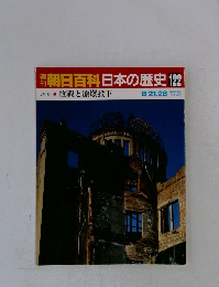 朝日百科日本の歴史122　現代 敗戦と原爆投下
