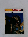 朝日百科日本の歴史122　現代 敗戦と原爆投下