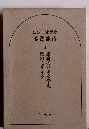 ビブリオテカ澁澤龍　II