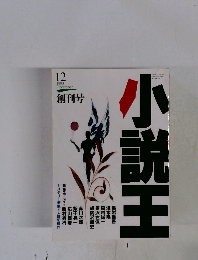 小説王　1993年12月