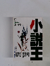 小説王　1993年12月