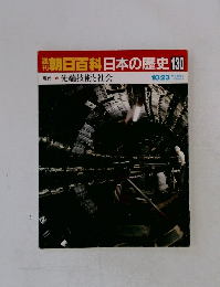 週刊朝日百科　日本の歴史130　先端技術と社会