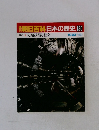 週刊朝日百科　日本の歴史130　先端技術と社会
