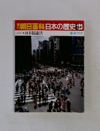 朝日百科日本の歴史　123