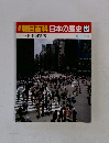 朝日百科日本の歴史　123