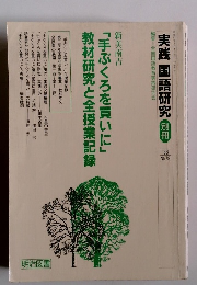実践国語研究 別冊　1988年　No.79