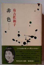 有吉佐和子　非色
