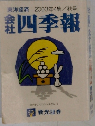 社会四季報　2003年秋号　4集