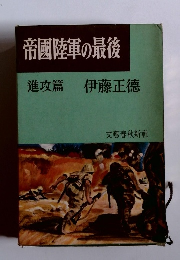 帝國陸軍の最後 進攻篇