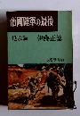 帝國陸軍の最後 進攻篇