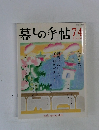 暮しの手帖74　2015年2月号
