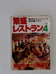 繁盛レストラン4