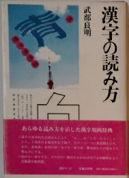 漢字の読み方