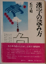 漢字の読み方