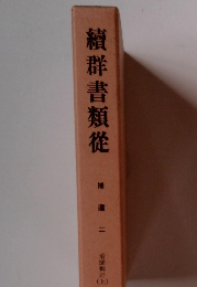 續群書類從